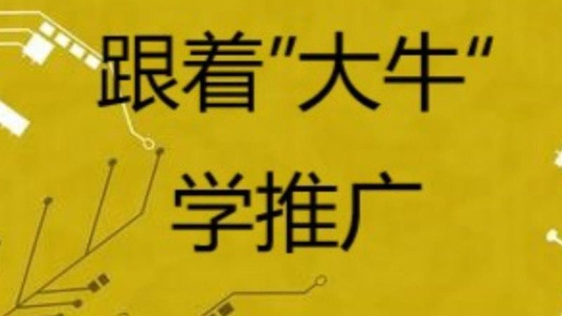 口碑营销的核心要素：内容为王，精准触达